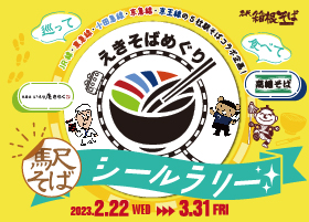  ５社“駅そば”コラボ企画「駅そばシールラリー」開催！ 